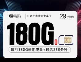 江西广电省内专享卡2.0【29元180G+250分钟】