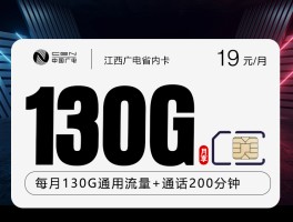 江西广电省内卡2.0【19元130G+200分钟】