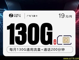广电飞翼卡 19元130G+200分钟 18-65周岁