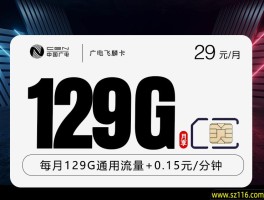 广电飞麟卡 29元129G 18-65周岁