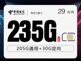 电信飞窗卡 29元235G 18-59周岁
