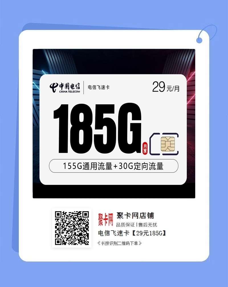 电信飞速卡【29元185G】产品套餐：29元155G通用+30定向+通话0.1