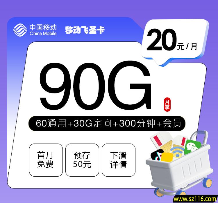 移动飞圣卡 20元90G+300分钟+会员 18-24周岁 926602e4-726f-4ead-897a-3bc42c78e2fd.jpg