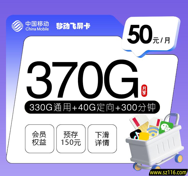 移动飞屏卡 50元370G+300分钟+三个会员 18-25周岁 364da5fb-b1a5-4f0d-b0d0-b76531cf71b7.jpg