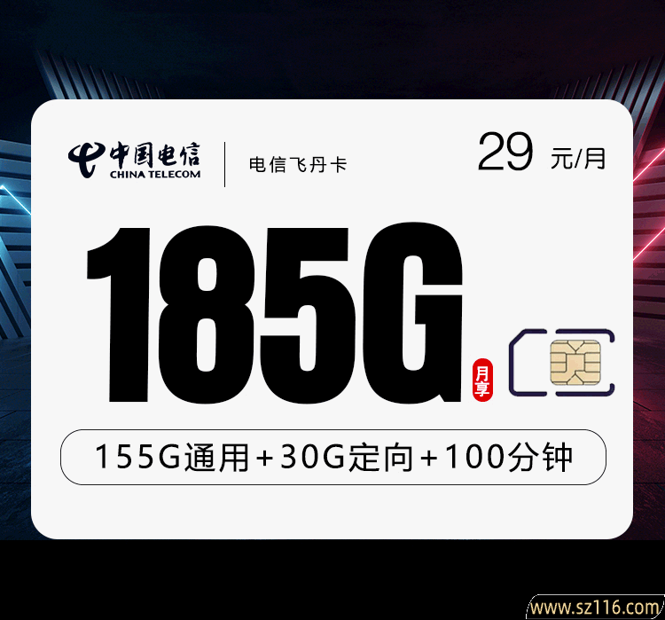 电信飞丹卡 29元185G+100分钟 20-60周岁 669e402e-9afa-42fd-8152-0caec16e781a.png