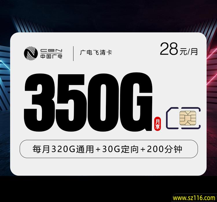 广电飞清卡 28元350G+200分钟 18-35周岁 cdfeff17-d518-4962-8807-eac9fef7e41e.jpg
