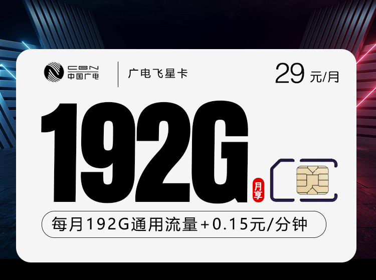 广电飞星卡【29元192G】18-65周岁 1bcc7d4ce325ba4e17ef693fc4fb03e5_285f22042c434de8a86cec63e3097be0.jpg