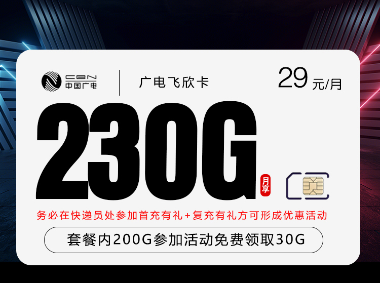 广电飞欣卡【首年29元230G】 2af442346f98416db36e578aae027fab_0fe806e7de5c4bccbc5a3bfd19f78dae.jpg